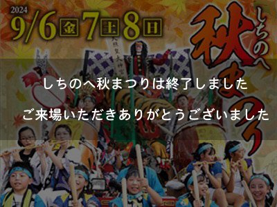 令和6年度しちのへ秋まつり（終了）