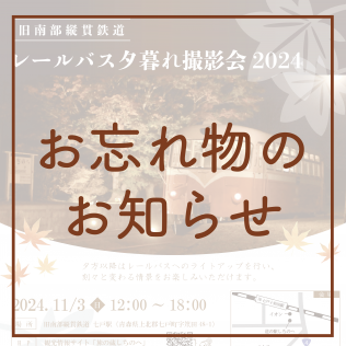 【レールバス夕暮れ撮影会】忘れ物のお知らせ